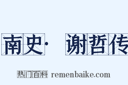 南史·谢哲传是什么意思的图片